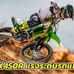 Kawasaki-KX450SR-2024-จัดเต็ม-เพื่อชัยชนะของคุณ