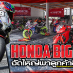 ภาพแชร์ลิงก์ Honda BigBike จัดใหญ่พาลูกค้าซิ่งงาน S