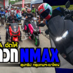 ภาพแชร์ลิงก์ Yamaha จัดให้ พาสาวก Nmax ลุยทริป กรุ