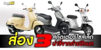 ส่อง 3 สกู๊ตเตอร์ไซส์เล็ก น่าขี่ จากค่ายปีกนก