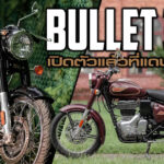 ภาพแชร์ลิงก์ Bullet 350 เปิดตัวแล้วที่แดนภารตะ
