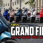 ภาพแชร์ลิงก์ Grand Filano Hybrid 2023 สีใหม่ สมาร์ท พรีเมี_