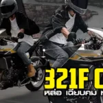 ภาพแชร์ลิงก์ Kove 321F Cafe หล่อ เฉียบคม ทรงวินเทจ_0