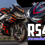 ภาพแชร์ลิงก์ RS457 ตำนานบทใหม่จาก Aprilia_0