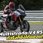 Multistrada-V4-RS