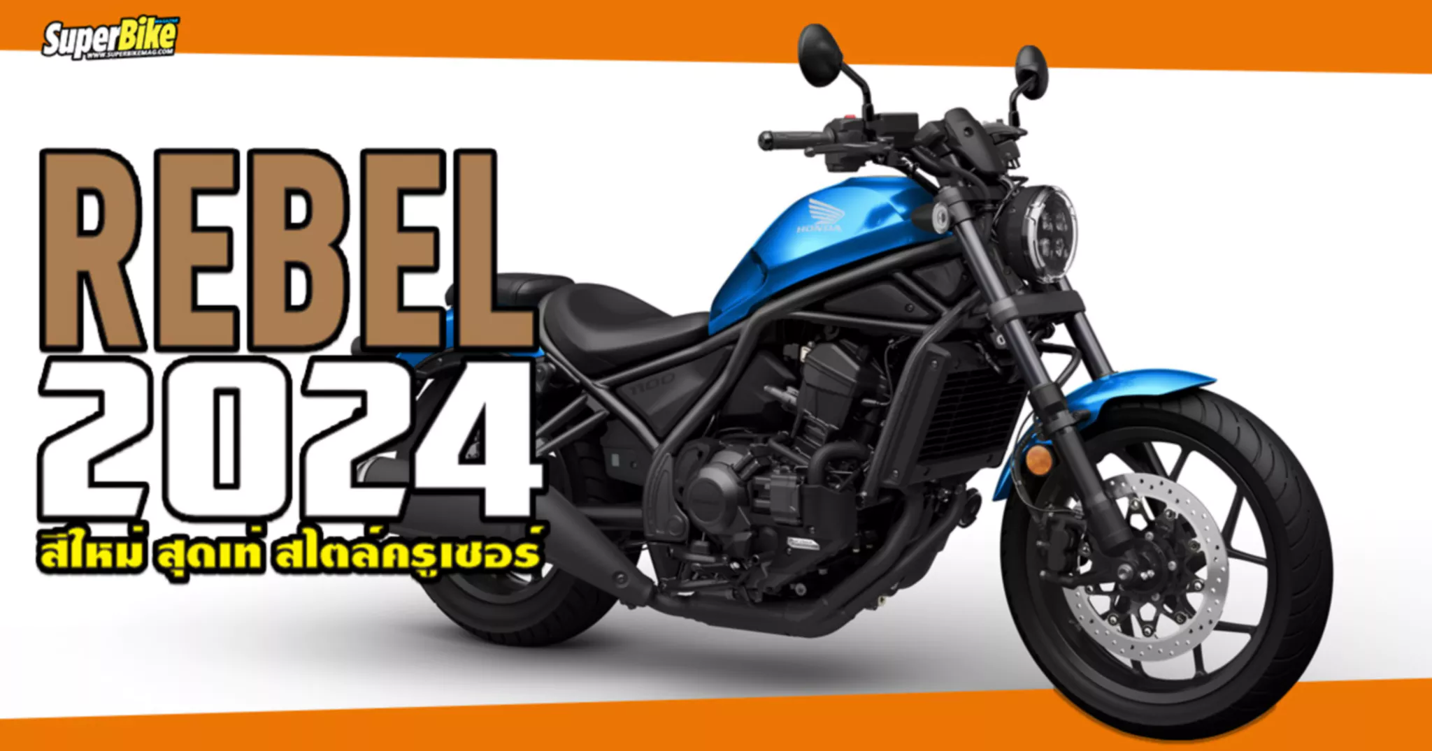 Honda Rebel 2024 เพิ่มสีใหม่ สุดเท่ สไตล์ครูเซอร์