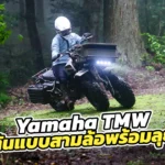 Yamaha-TMW-1