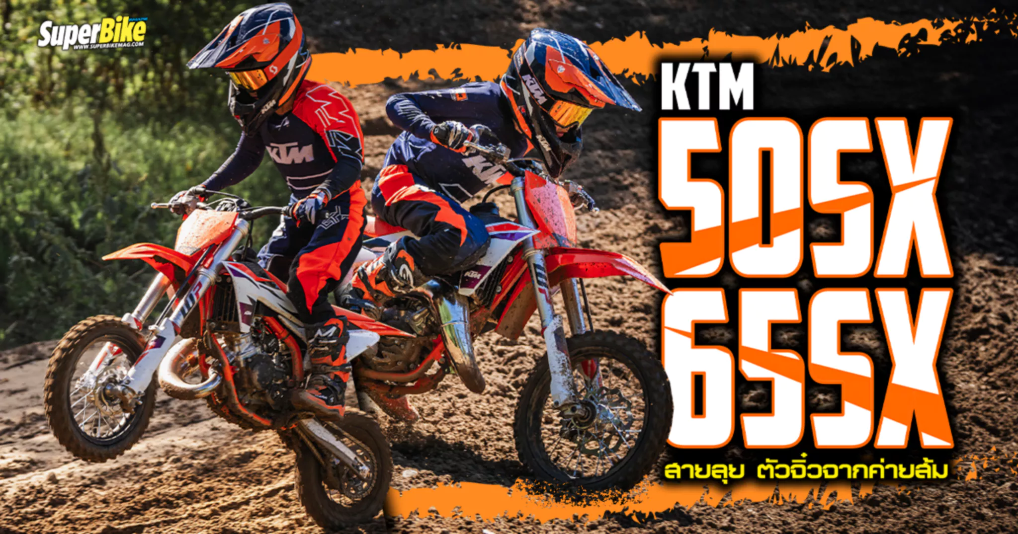 KTM 50SX 2024 สายลุย ตัวจิ๋ว จากค่ายส้ม เว็บ