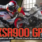ภาพแชร์ลิงก์ XSR900 GP สปอร์ตคลาสสิก ดีไซน์จากย
