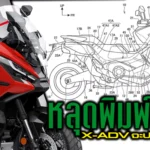 ภาพแชร์ลิงก์ หลุดพิมพ์เขียว X-ADV จะปรับโฉมให