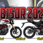 ภาพแชร์ลิงก์ CB150R 2024 สีใหม่ ลายใหม่ จัดจ้าน_0