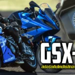 ภาพแชร์ลิงก์ GSX-8R สปอร์ตคันใหม่ไซส์กลางจากค