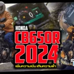 ภาพแชร์ลิงก์ Honda CB650R 2024 เพิ่มความเข้ม เติมความ 2