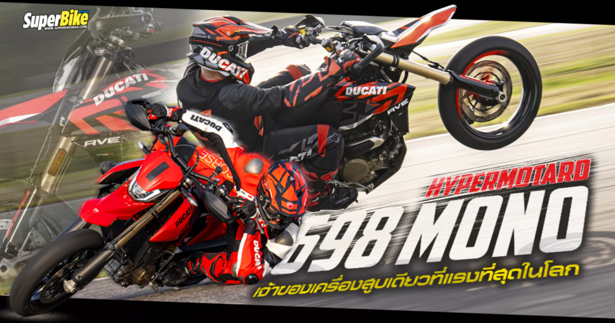 Hypermotard 698 Mono 2024 รถโมตาร์ดสูบเดียวที่แรงสุดในโลก ...