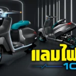 ภาพแชร์ลิงก์ แลม ไฟฟ้า 100__0