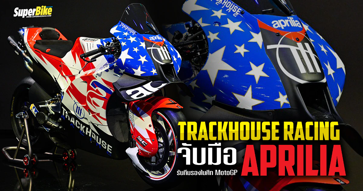 Track House Racing Rigs Trackhouse Racing จับมือ Aprilia พร้อมรันทีมรองในศึก MotoGP - SuperBike ...