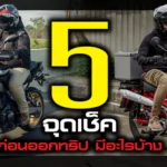ภาพแชร์ลิงก์ 5 จุดเช็ค ก่อนออกทริป มีอะไรบ้าง01
