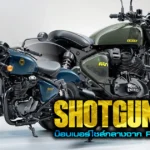 ภาพแชร์ลิงก์ เปิดตัว Shotgun 650 บ๊อบเบอร์ไซส์กลา 2