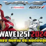 Wave125i 2024 01