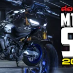 Yamaha MT-09 SP 2024 สเปค ราคา