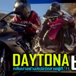 ภาพแชร์ลิงก์ Triumph Daytona 660 เสือ 3 สูบ สุดสปอร์ต กำเ(1)