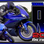 ภาพแชร์ลิงก์ Yamaha R3 2024 สีใหม่ ลายใหม่ ราคาเดิม_0