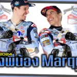 รถแข่งปี 2024 ของพี่น้อง Marquez เผยโฉมแล้ว-Sharelink
