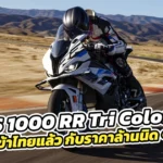 S1000RR-Tri-Color-2024-1