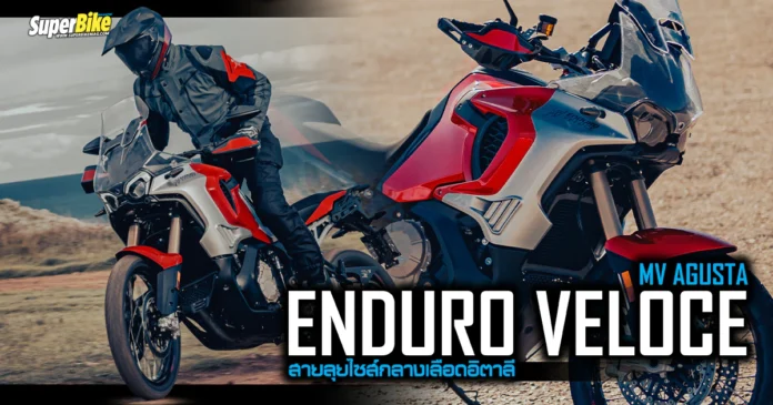 MV AGUSTA ENDURO VELOCE