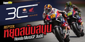 Repsol ยุติการสนับสนุนทีมแข่ง Honda MotoGP