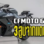 CFMoto 675SR_1