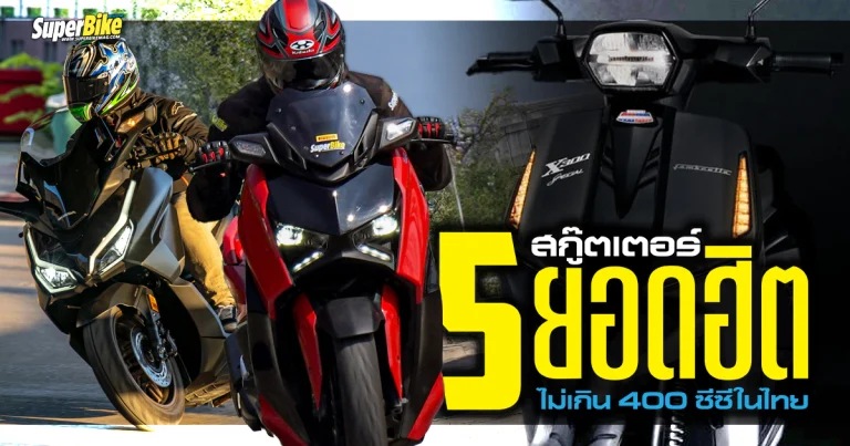 5 สกู๊ตเตอร์ยอดฮิต