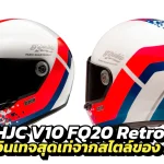 HJC-V10-FQ20-Retro-2
