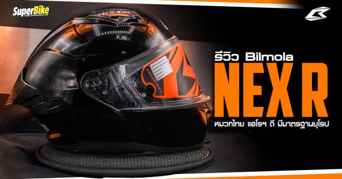 รีวิว Bilmola NEX R หมวกไทย แอโรฯ ดี มีมาตรฐานย(1)