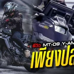 รีวิว MT09 Y-AMT