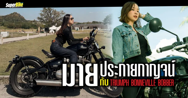 มาย ประกายไปกัน สาวโมเดิร์น กับ Triumph Bonneville Bobber