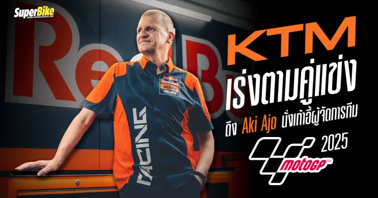 Red Bull KTM 2025 ดึง Aki Ajo สวมเก้าอี้กุนซือ โมโตจีพี 2025