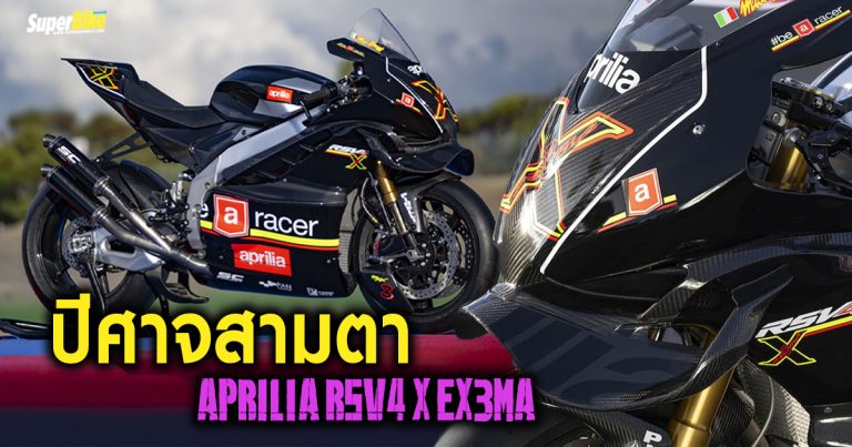 Aprilia RSV4 X EX3MA ปีศาจสามตา กับขุมพลัง 230 แรงม้า
