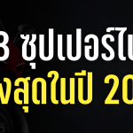 Sharelink -13 ซุปเปอร์ไบค์ แรงสุดปี 2024