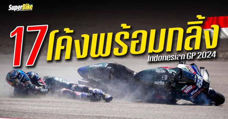 IndonesianGP 2024 กับ 17 โค้งสุดโหดแห่งมัลดาลิกา