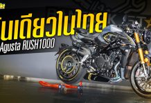 MV AGUSTA RUSH 2021 คันเดียวในไทย !
