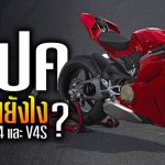 Panigale V4 – V4S
