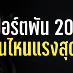 Sharelink – สปอร์ตตัวพัน คันไหนแรงสุด
