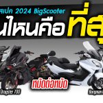 ภาพปก เทียบสเปค 2024 BigScooter เทียบแบบหมัดชนหมัด