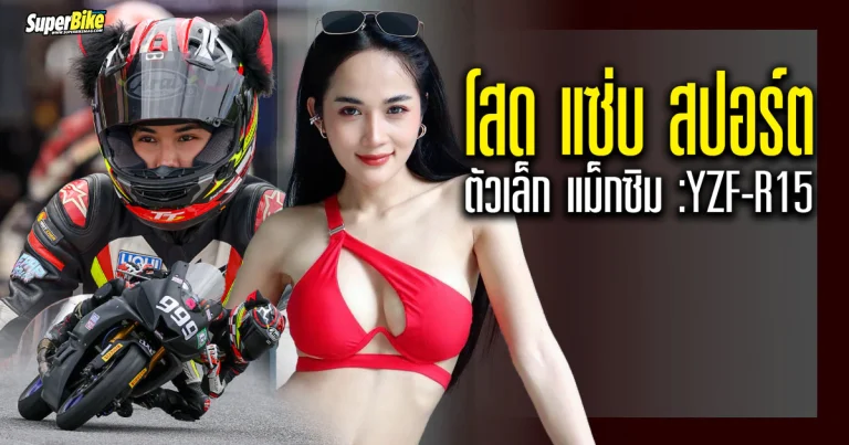 ตัวเล็ก แม็กซิม นักบิดหุ่นเซี๊ยะ กับ YZF-R15