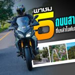 พาชม 5 ถนนสายพระรอง ที่เหล่าไบค์เกอร์ควรลองสักครั้งในชีวิต