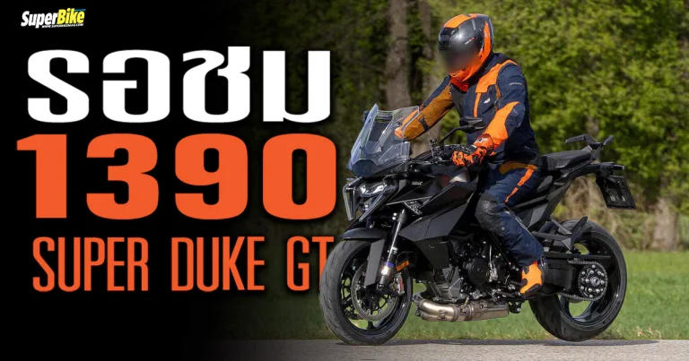 2025 KTM 1390 Super Duke GT เผยโฉมเดโม่ ก่อนเปิดตัวจริง