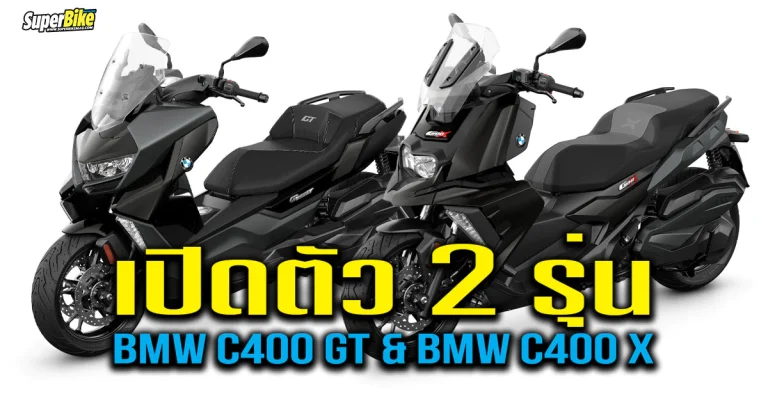 BMW C400 GT & C400 X 2025 รถพรีเมียม ปรับใหม่ ผ่าน Euro5+