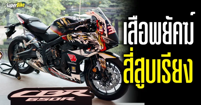 CBR650R ThaiGP Edition 2024 สปอร์ตลายเสือ โครตแจ่ม
