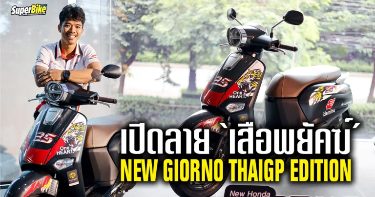 Honda Giorno ThaiGP 2024 พิเศษเพียง 35 คันในโลก